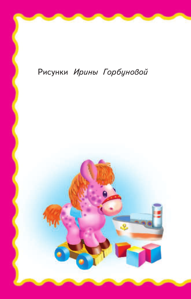 Барто Агния Львовна Стихи для малышей - страница 2