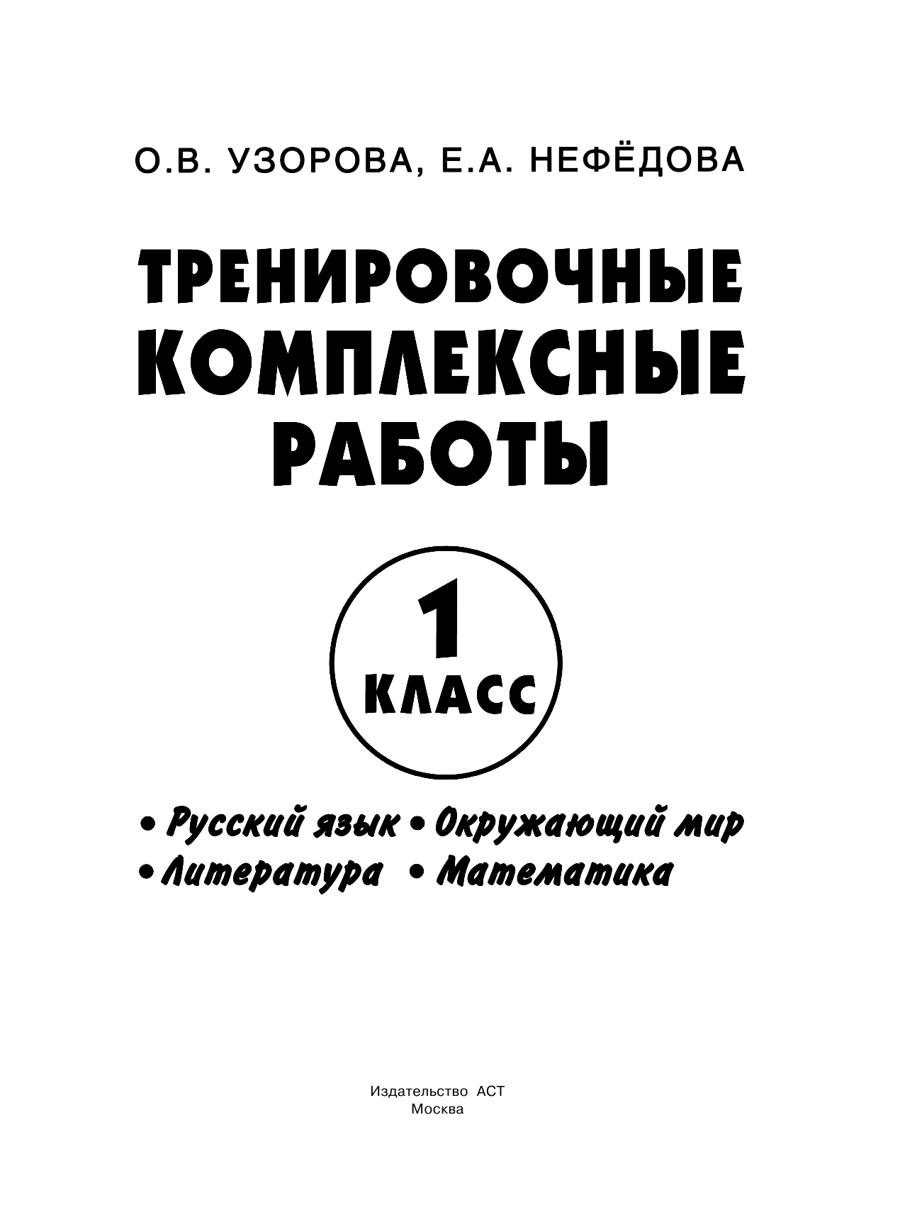 Узорова Ольга Васильевна Тренировочные комплексные работы в начальной школе. 1 класс - страница 2