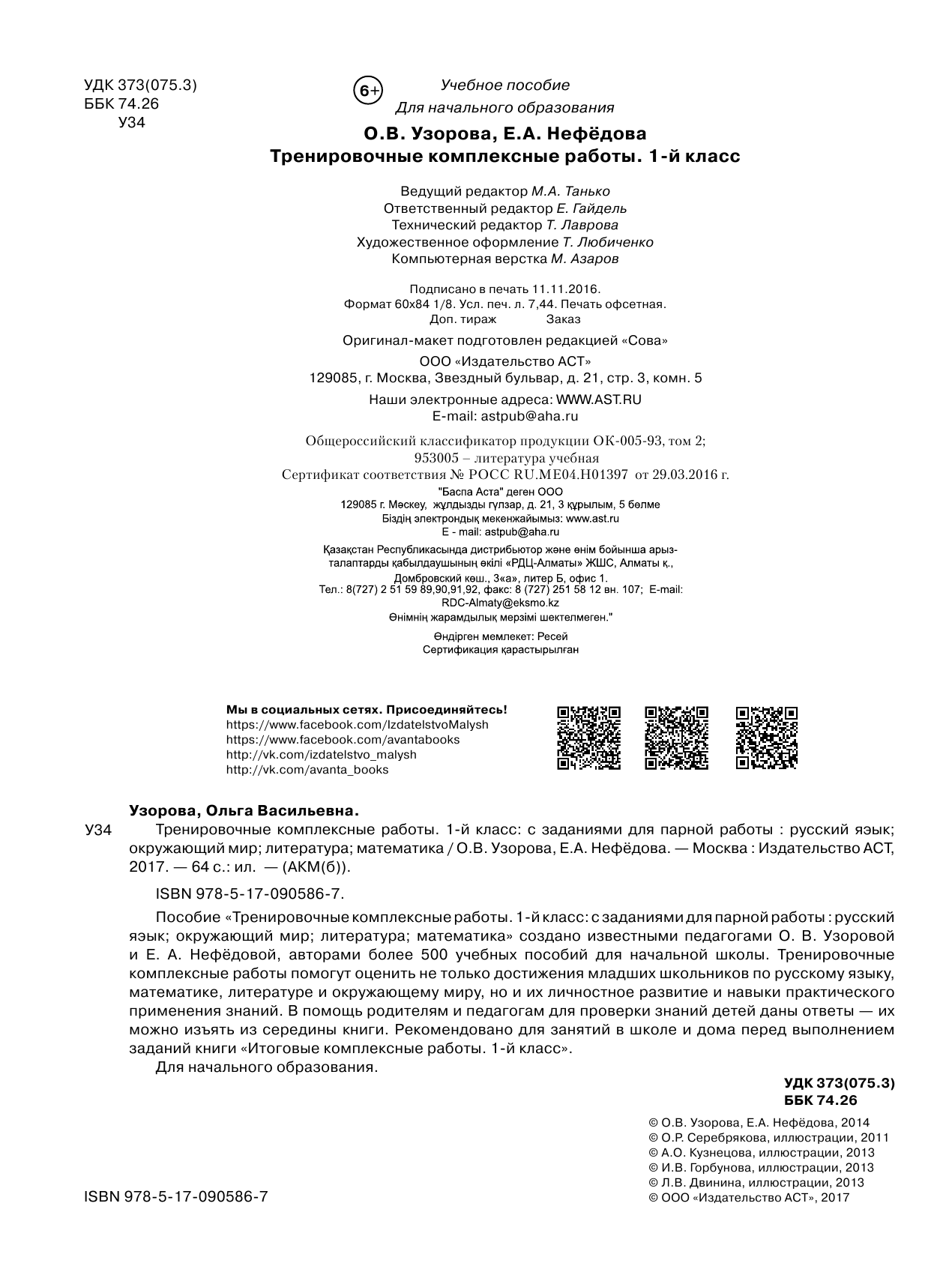 Узорова Ольга Васильевна Тренировочные комплексные работы в начальной школе. 1 класс - страница 3