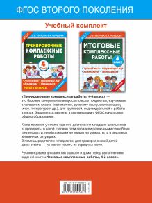 Тренировочные комплексные работы в начальной школе. 4 класс