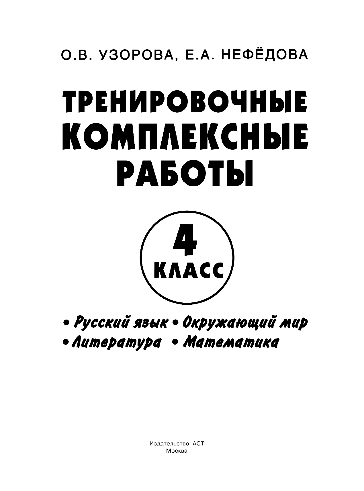 Узорова Ольга Васильевна Тренировочные комплексные работы в начальной школе. 4 класс - страница 1