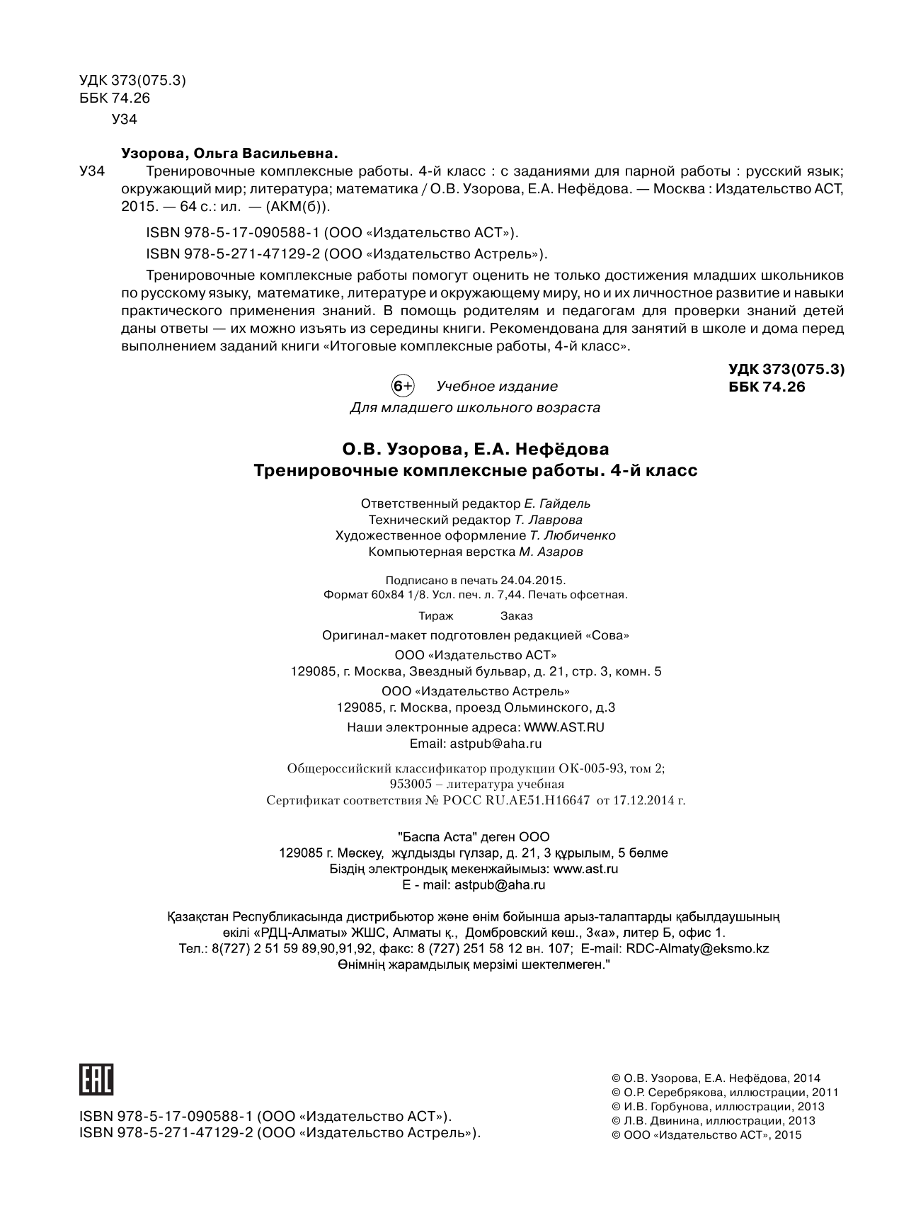 Узорова Ольга Васильевна Тренировочные комплексные работы в начальной школе. 4 класс - страница 2