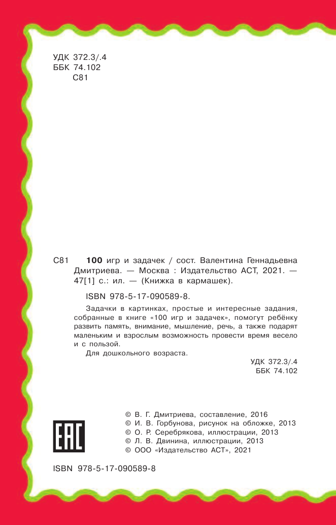 Дмитриева Валентина Геннадьевна 100 игр и задачек - страница 3