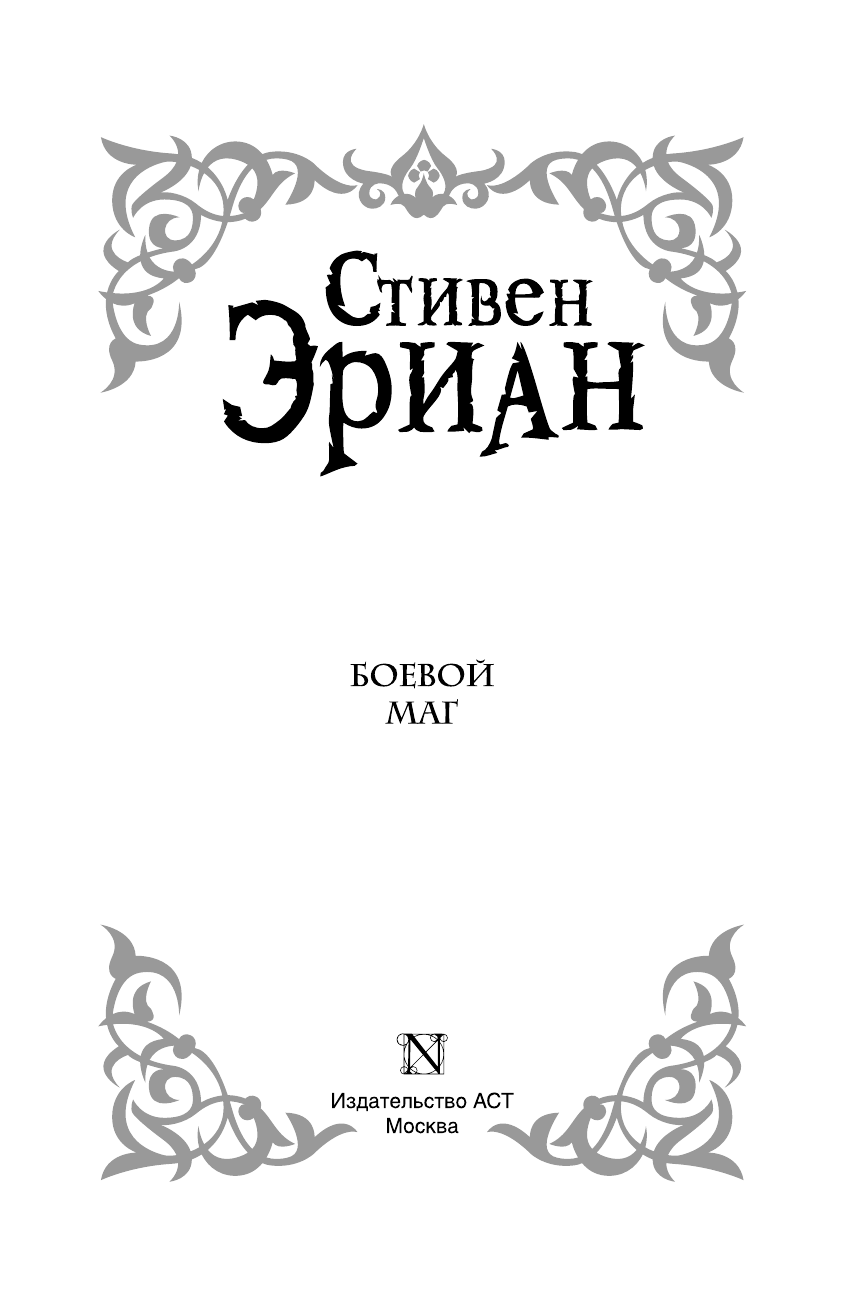 Эриан Стивен Боевой маг - страница 4