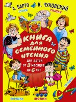 Книга для семейного чтения: для детей от 3 месяцев до 6 лет