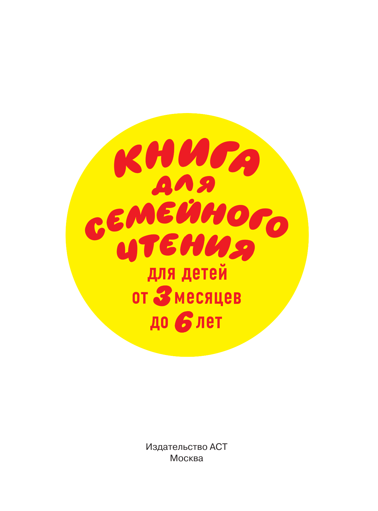 Барто Агния Львовна, Чуковский Корней Иванович Книга для семейного чтения: для детей от 3 месяцев до 6 лет - страница 1