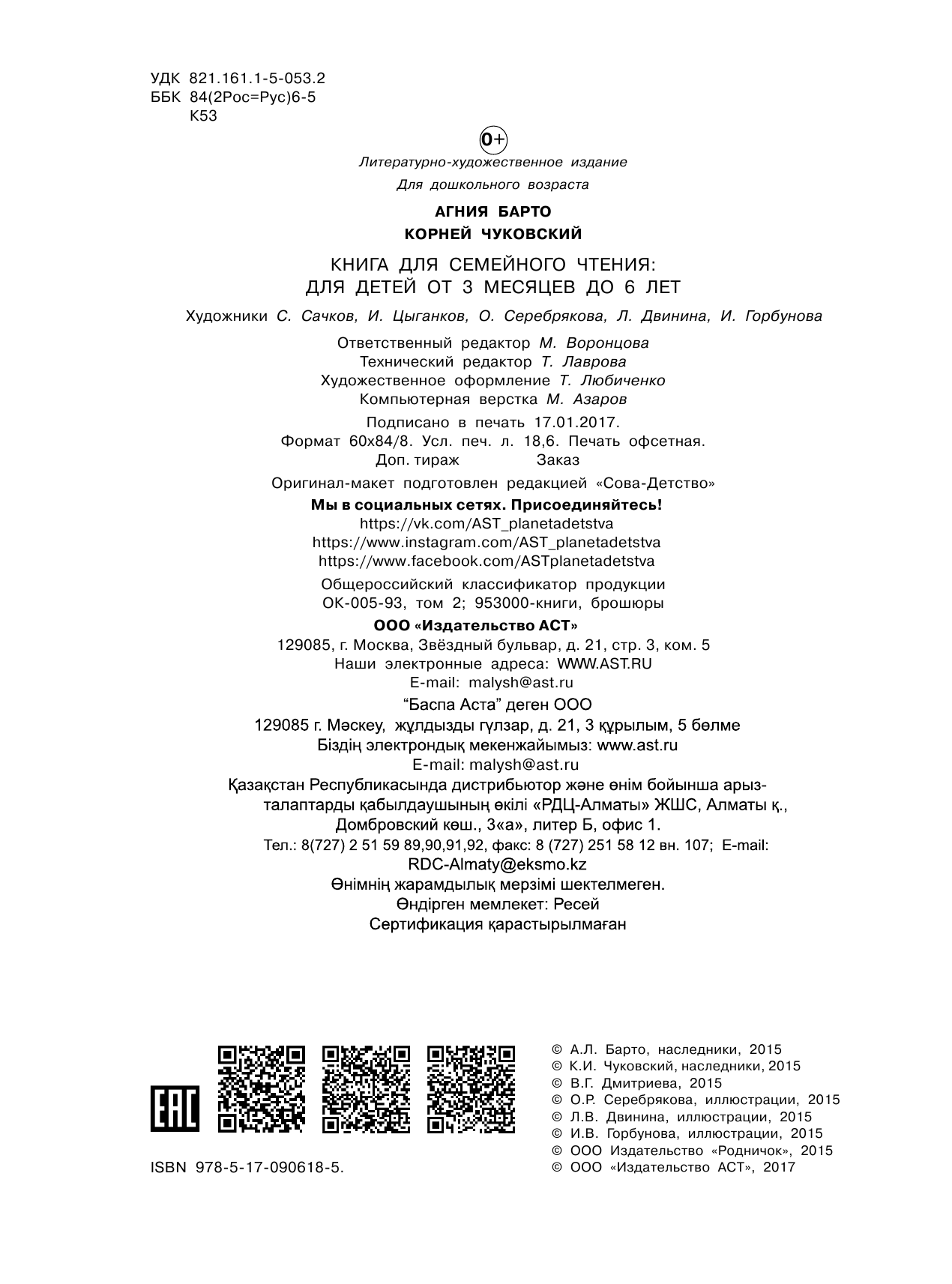 Барто Агния Львовна, Чуковский Корней Иванович Книга для семейного чтения: для детей от 3 месяцев до 6 лет - страница 2