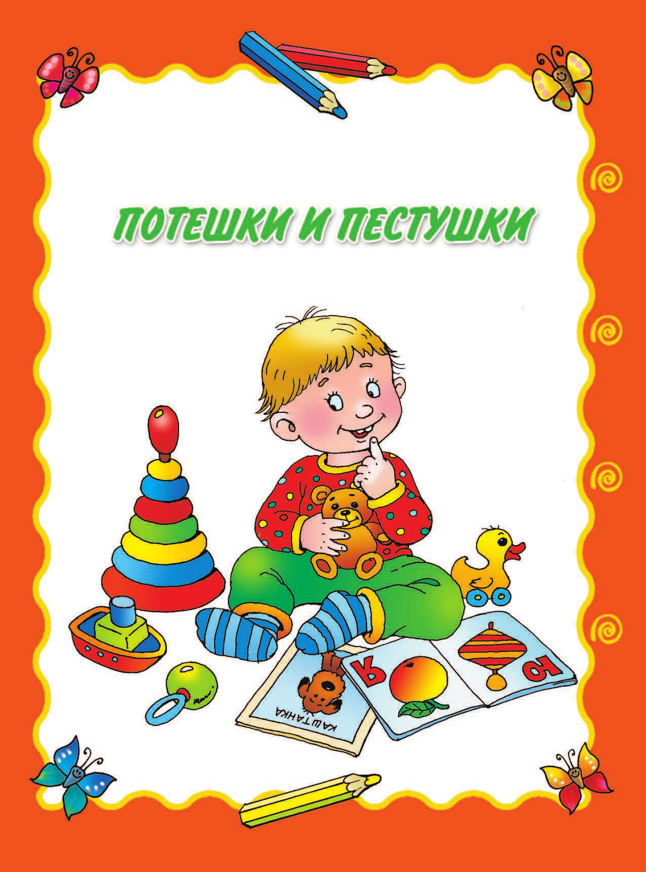 Барто Агния Львовна, Чуковский Корней Иванович Книга для семейного чтения: для детей от 3 месяцев до 6 лет - страница 3