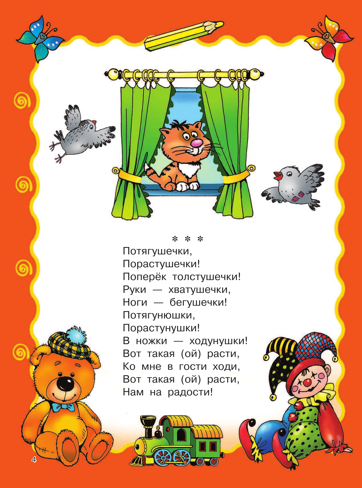 Барто Агния Львовна, Чуковский Корней Иванович Книга для семейного чтения: для детей от 3 месяцев до 6 лет - страница 4