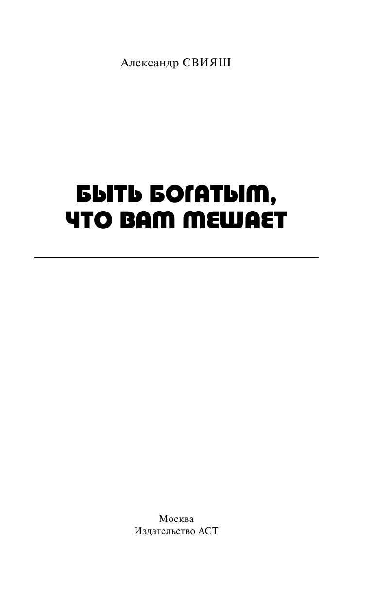 Свияш Александр Григорьевич Быть богатым, что вам мешает - страница 2