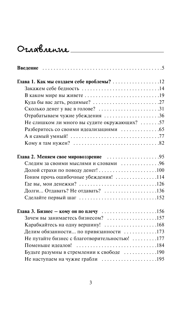 Свияш Александр Григорьевич Быть богатым, что вам мешает - страница 4