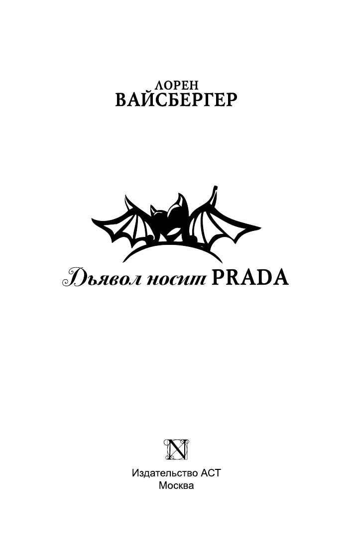 Вайсбергер Лорен Дьявол носит Prada - страница 2