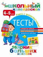 Тесты 4-5 лет