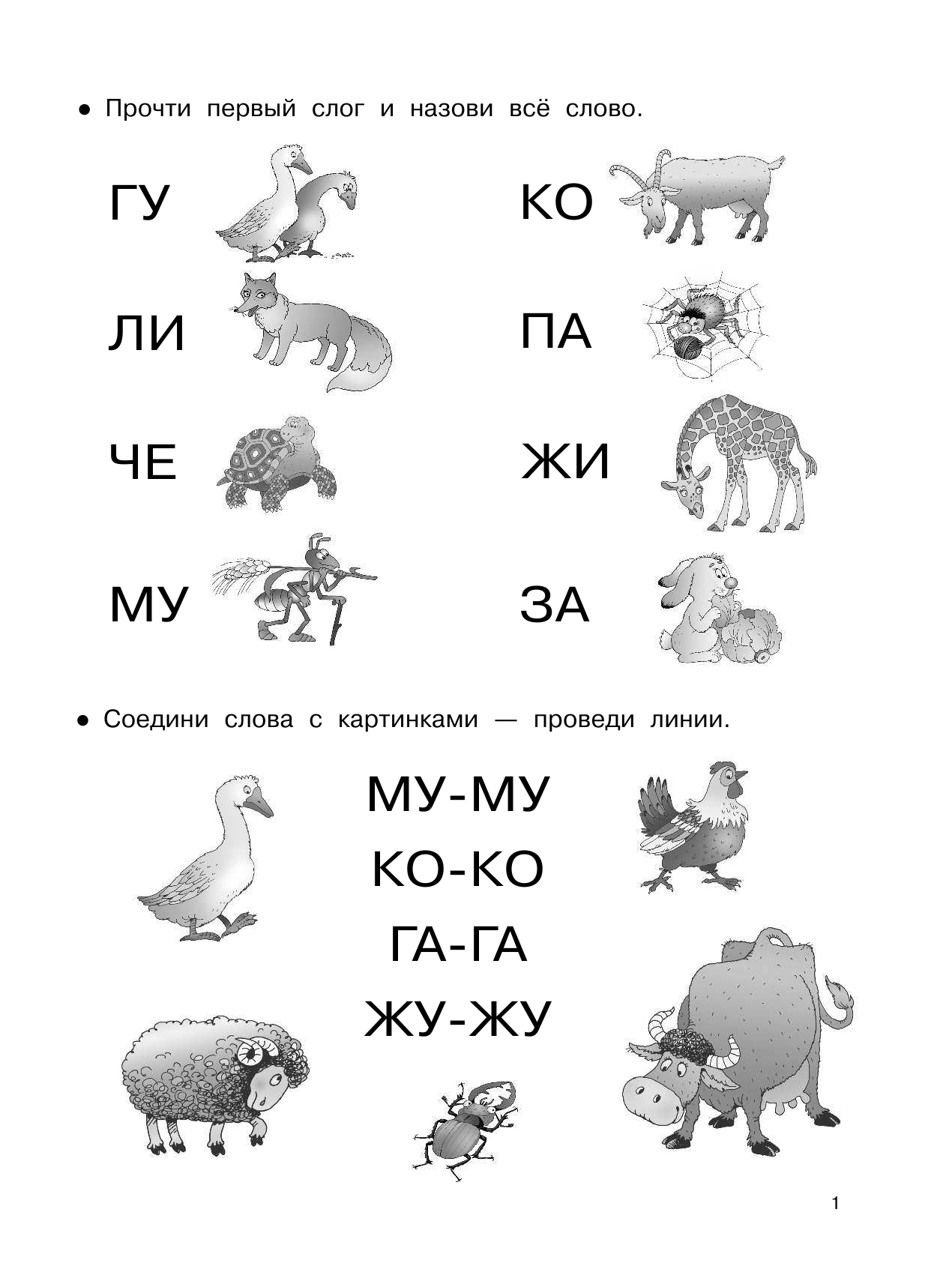 Тартаковская Зинаида Давыдовна, Суходольская Екатерина Витальевна Я учусь читать - страница 2