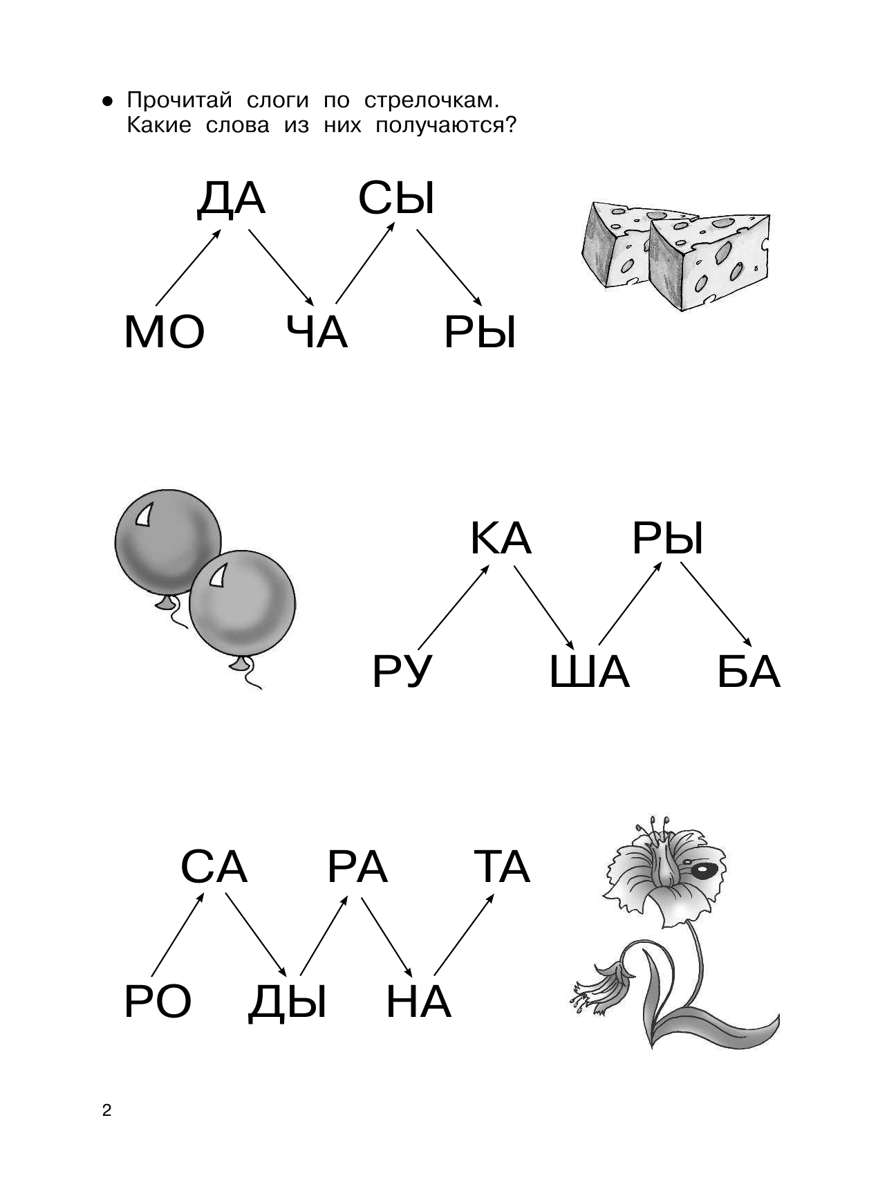 Тартаковская Зинаида Давыдовна, Суходольская Екатерина Витальевна Я учусь читать - страница 3