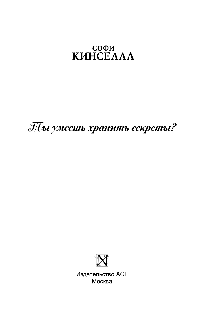 Кинселла Софи Ты умеешь хранить секреты? - страница 2