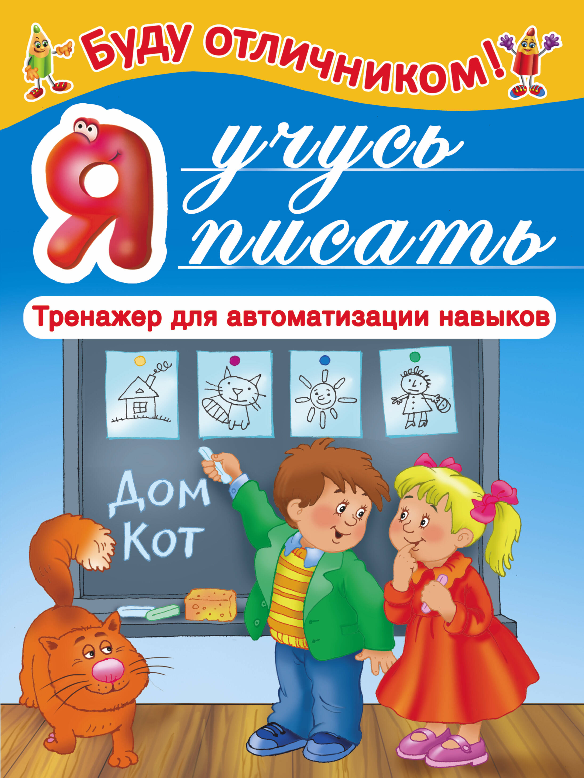 Тартаковская Зинаида Давыдовна, Земченок Светлана Олеговна Я учусь писать - страница 0
