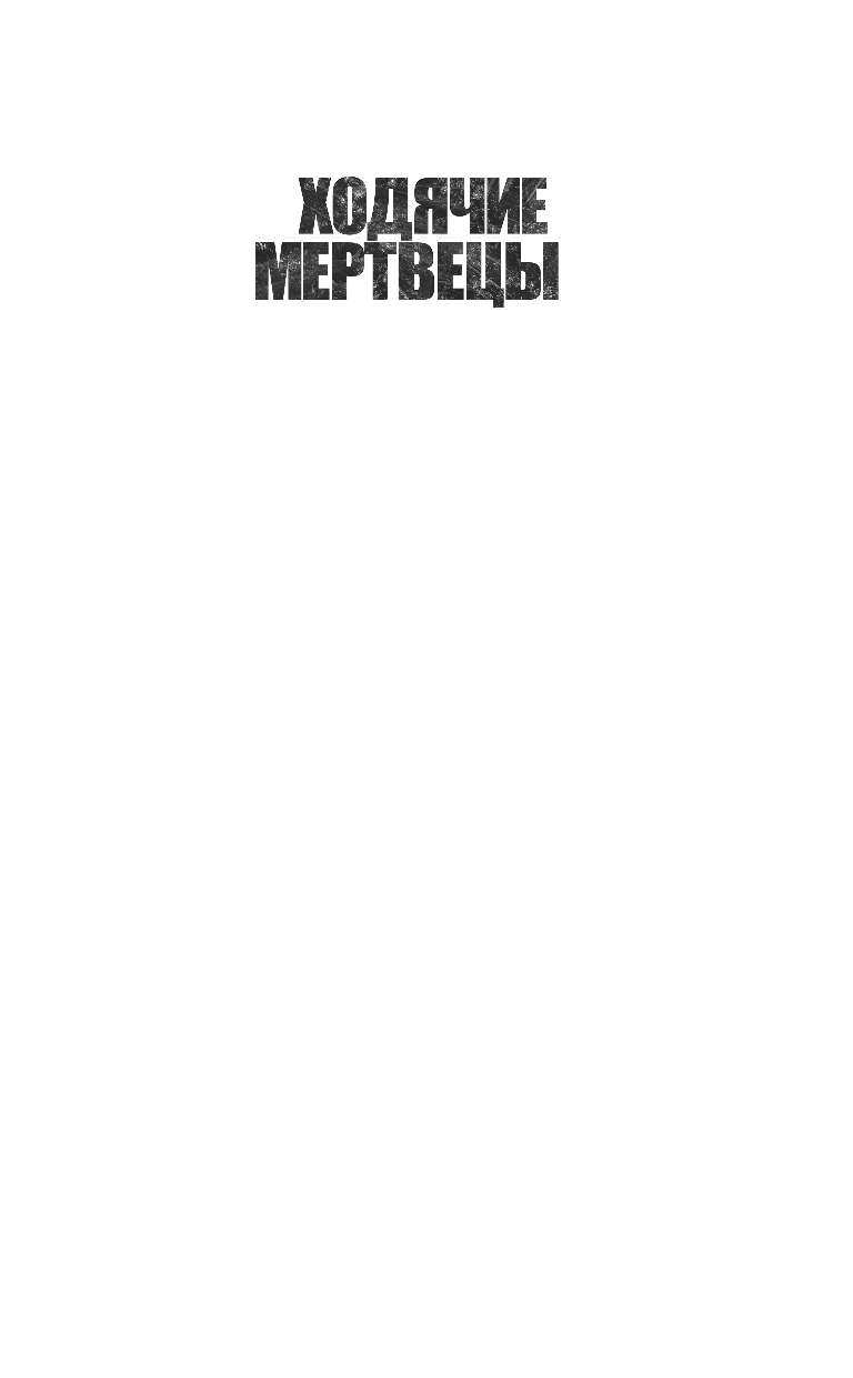 Киркман Роберт, Бонансинга Джей Ходячие мертвецы. Дорога в Вудбери - страница 2