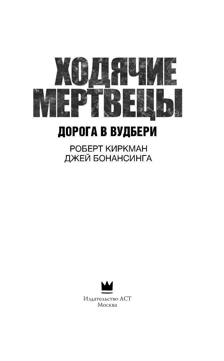 Киркман Роберт, Бонансинга Джей Ходячие мертвецы. Дорога в Вудбери - страница 4