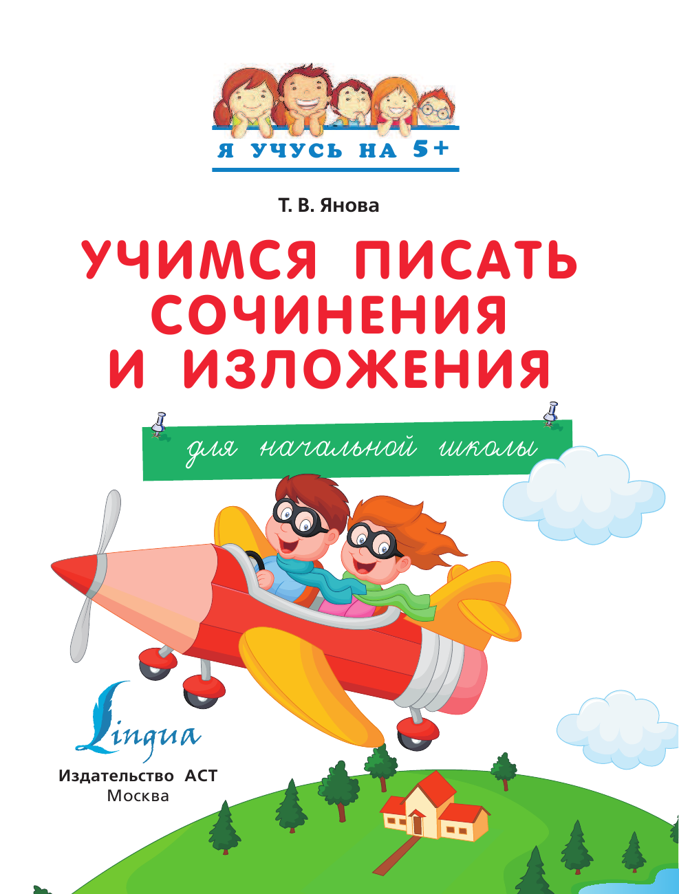 <не указано> Учимся писать сочинения и изложения. Для начальной школы - страница 2