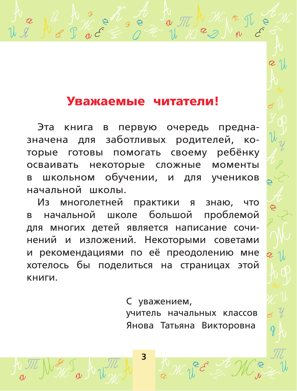 <не указано> Учимся писать сочинения и изложения. Для начальной школы - страница 4