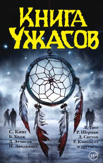 «Книга ужасов»