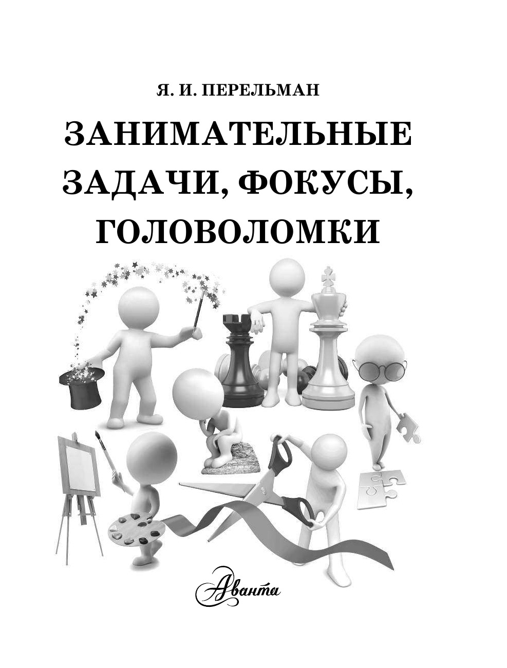 Нянковский Михаил Александрович Занимательные задачи, фокусы, головоломки - страница 2