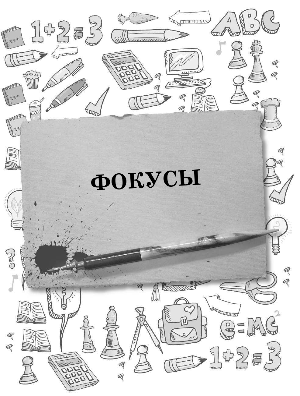 Нянковский Михаил Александрович Занимательные задачи, фокусы, головоломки - страница 4