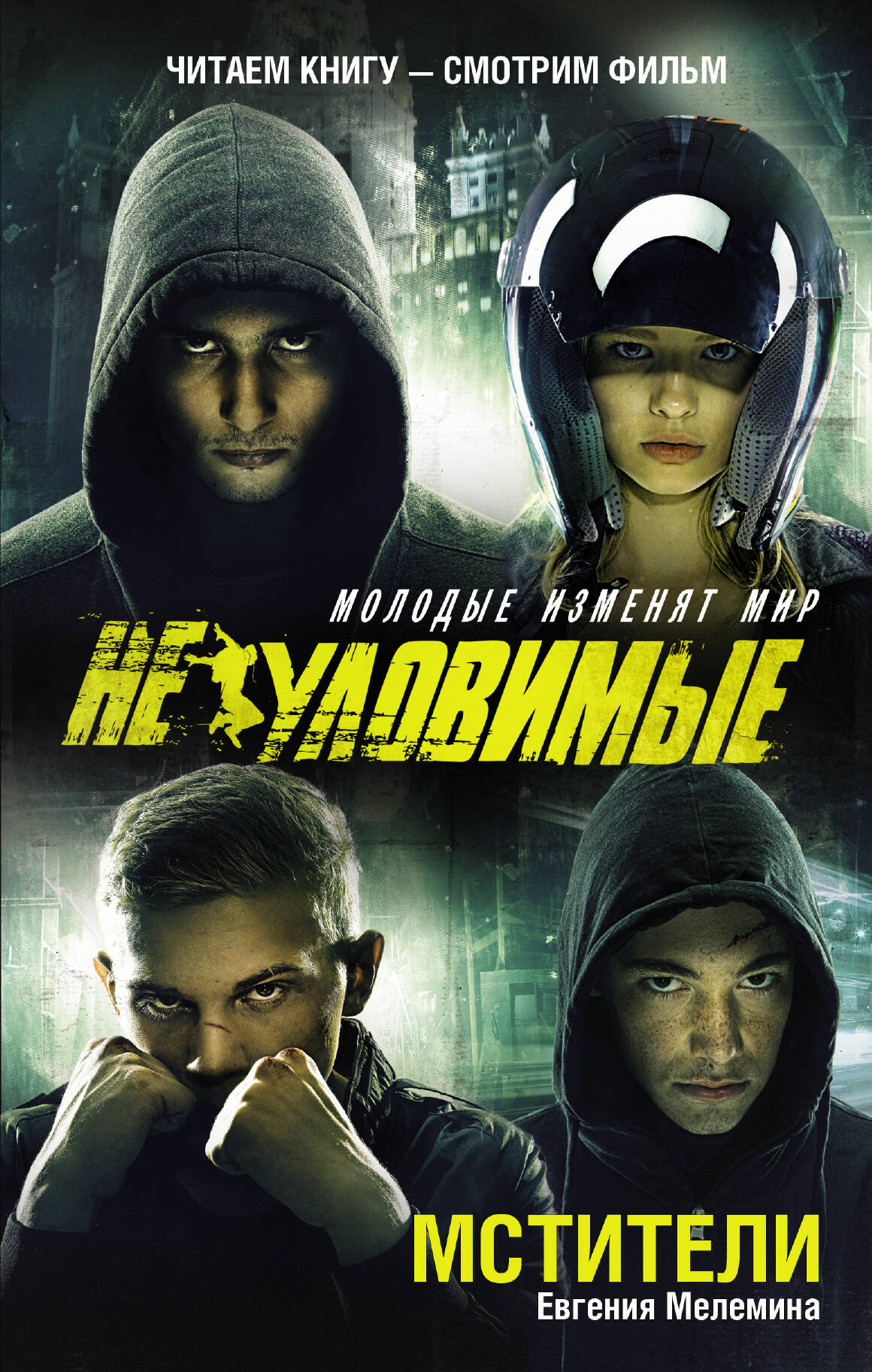 Мелемина Евгения  Мстители - страница 0