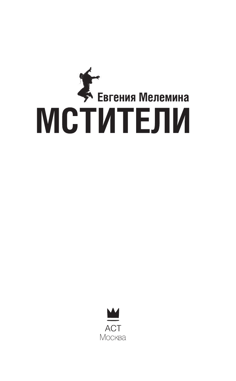 Мелемина Евгения  Мстители - страница 4