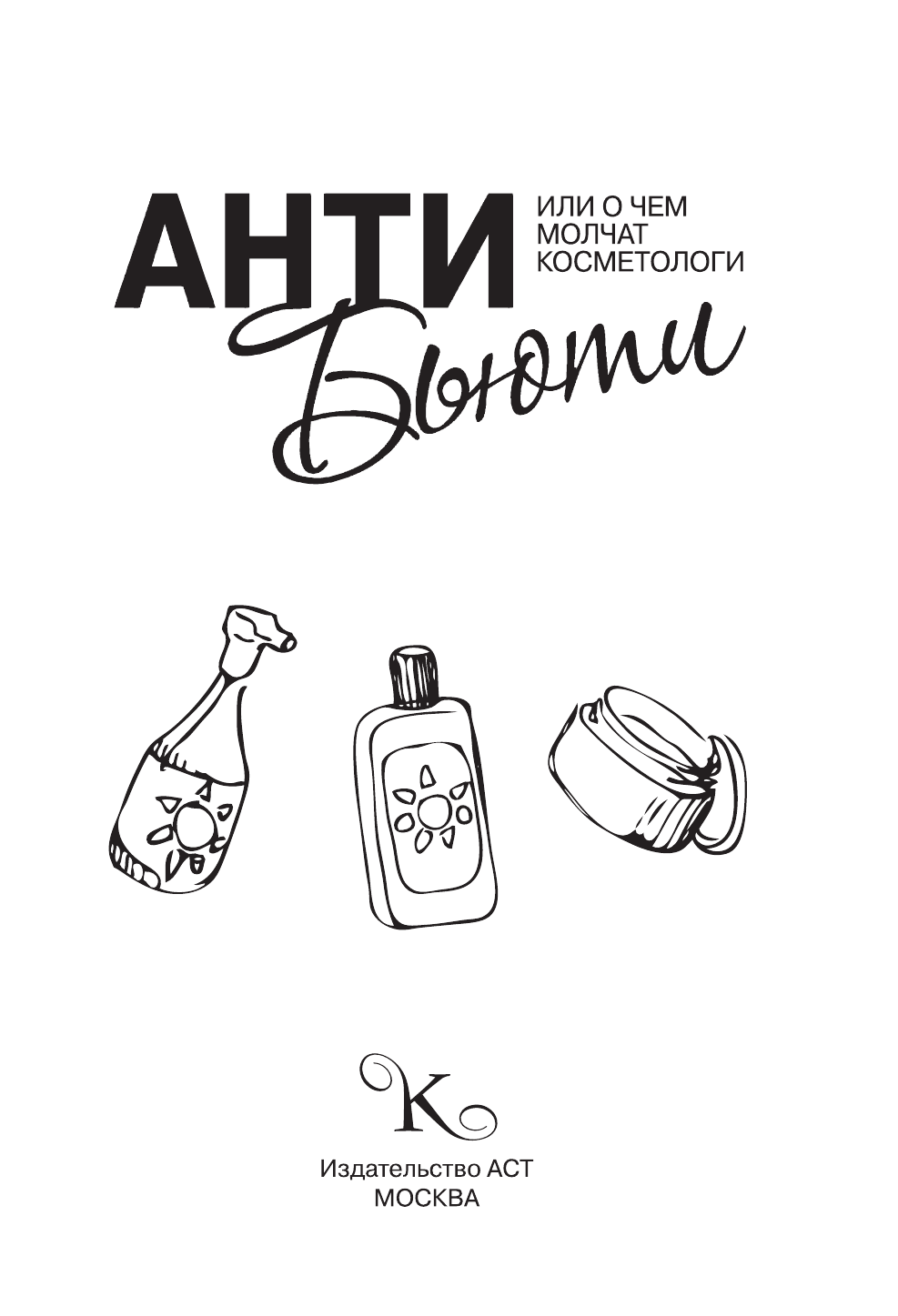  Анти-бьюти или О чем молчат косметологи - страница 2