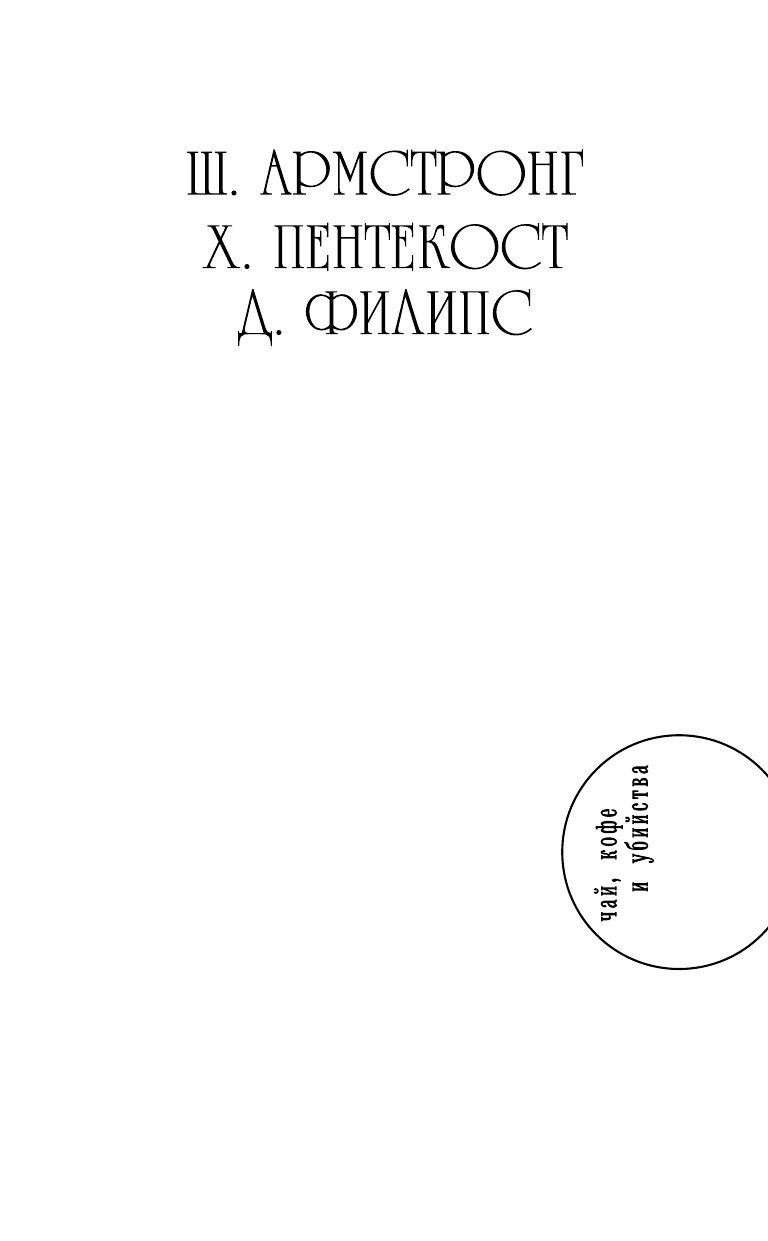 Армстронг Шарлотт, Пентекост Хью, Филипс Джадсон Капля яда. Бескрайнее зло. Смерть на склоне - страница 2