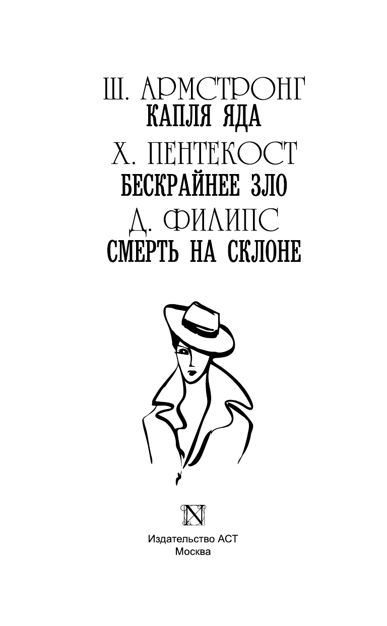 Армстронг Шарлотт, Пентекост Хью, Филипс Джадсон Капля яда. Бескрайнее зло. Смерть на склоне - страница 4