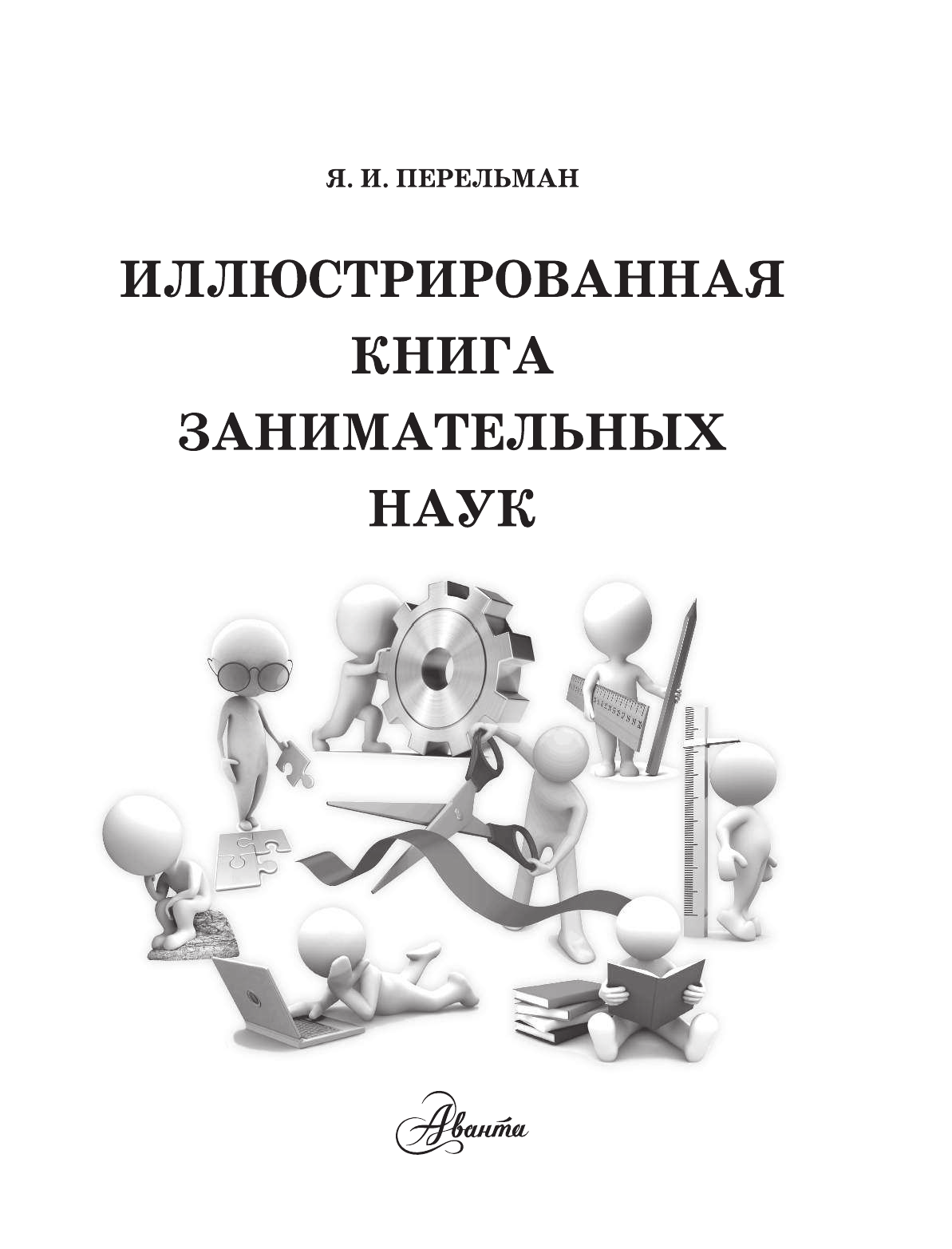 Перельман Яков Исидорович Иллюстрированная книга занимательных наук - страница 2