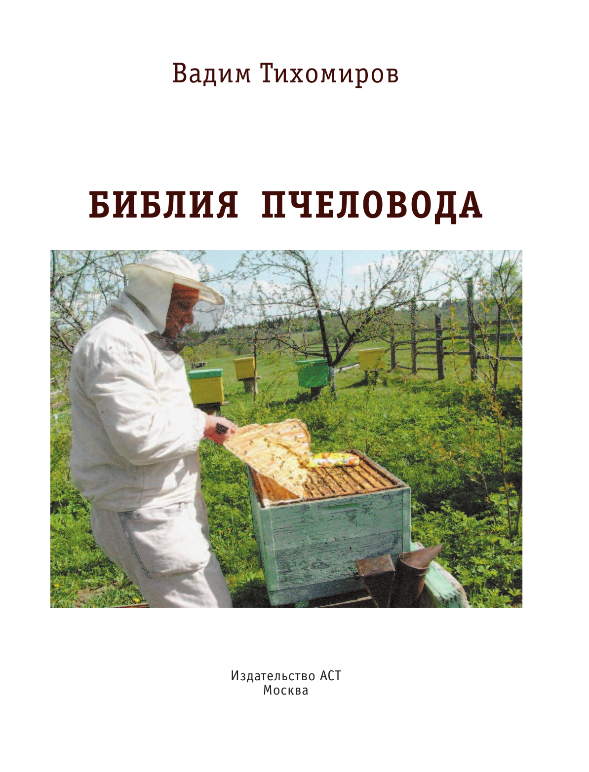 Тихомиров Вадим Витальевич Библия пчеловода - страница 2