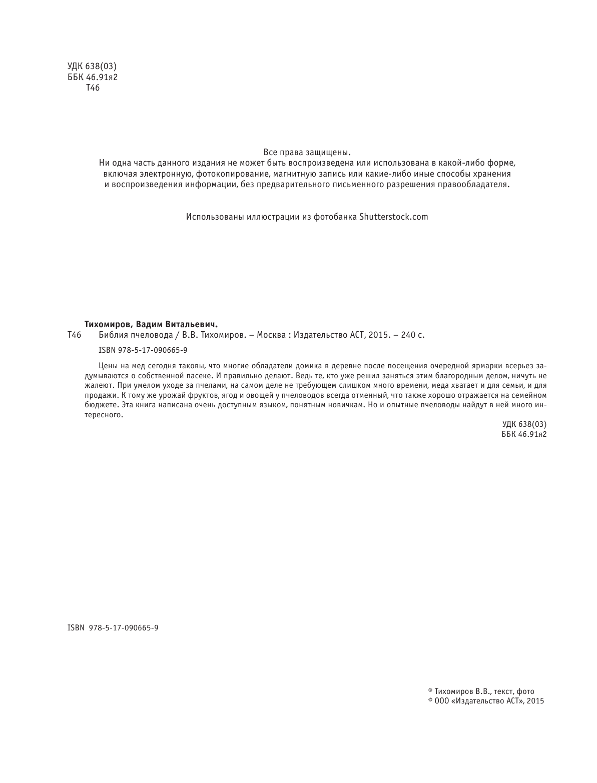 Тихомиров Вадим Витальевич Библия пчеловода - страница 3