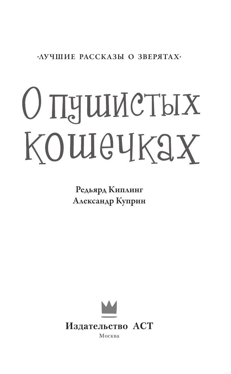 Киплинг Редьярд, Куприн Александр Иванович О пушистых кошечках - страница 4