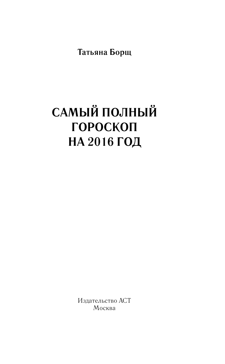 Борщ Татьяна Самый полный гороскоп на 2016 год. Астрологический прогноз для всех знаков Зодиака - страница 2