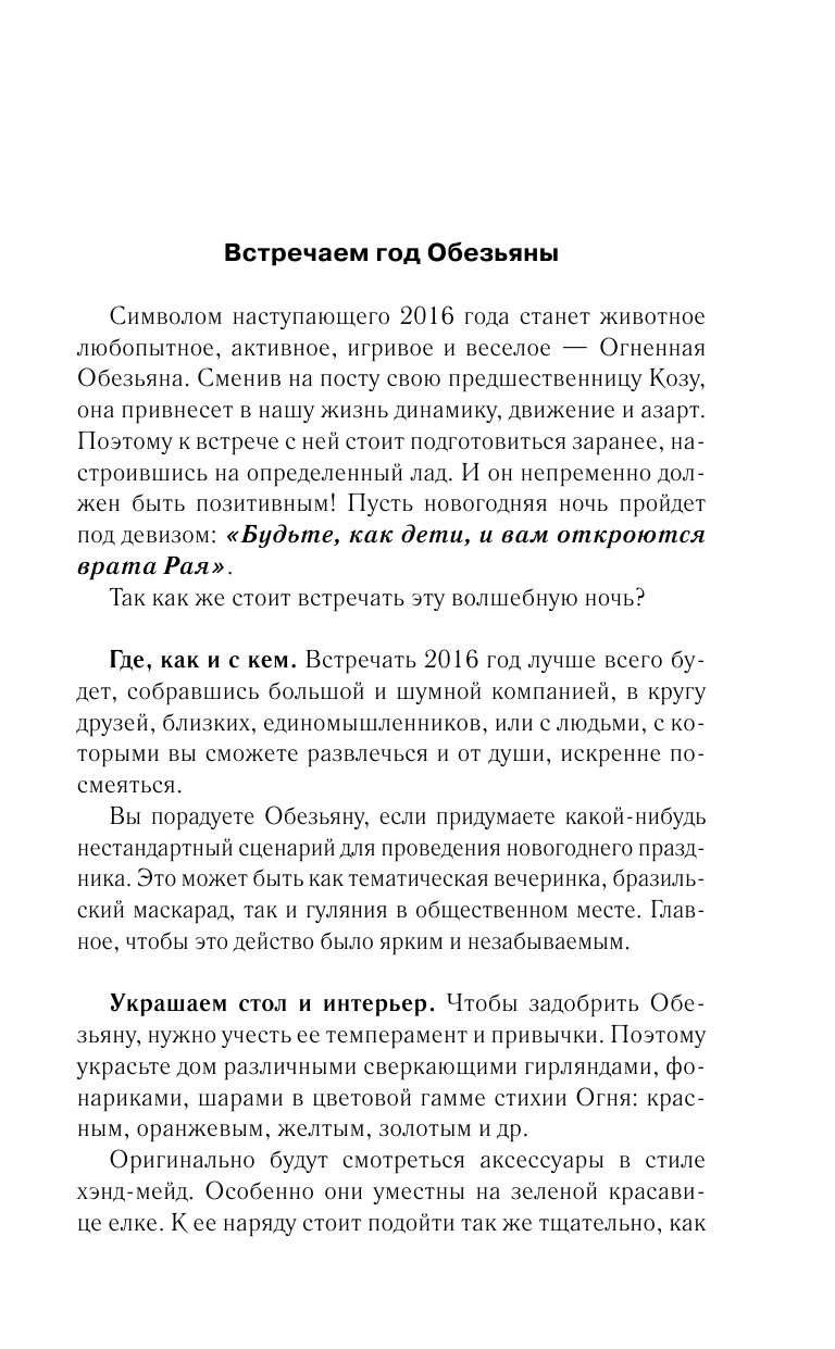 Борщ Татьяна Самый полный гороскоп на 2016 год. Астрологический прогноз для всех знаков Зодиака - страница 4