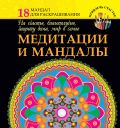 Медитации и мандалы на счастье, благополучие, защиту дома, мир в семье