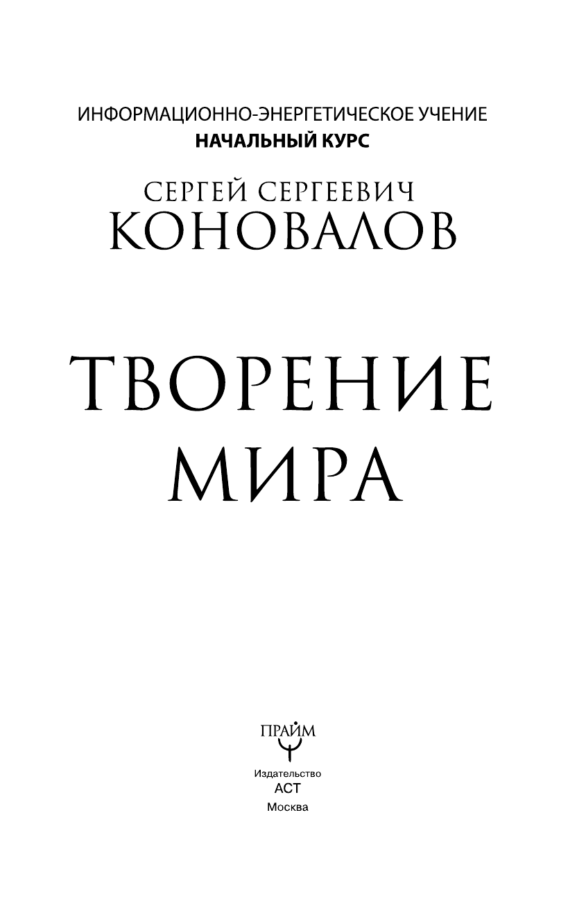 Коновалов Сергей Сергеевич Творение Мира. Информационно-Энергетическое Учение. Начальный курс - страница 2