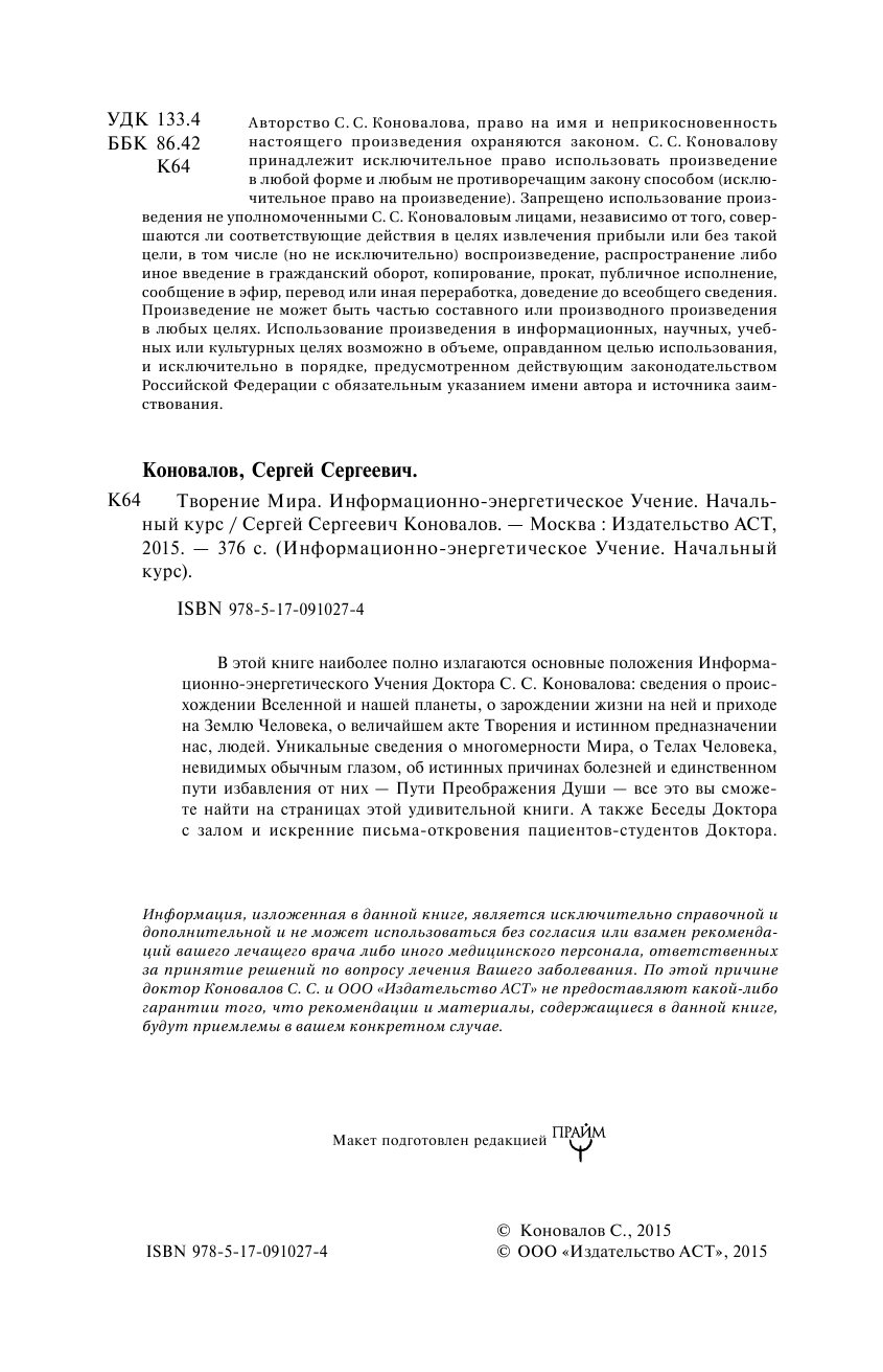 Коновалов Сергей Сергеевич Творение Мира. Информационно-Энергетическое Учение. Начальный курс - страница 3