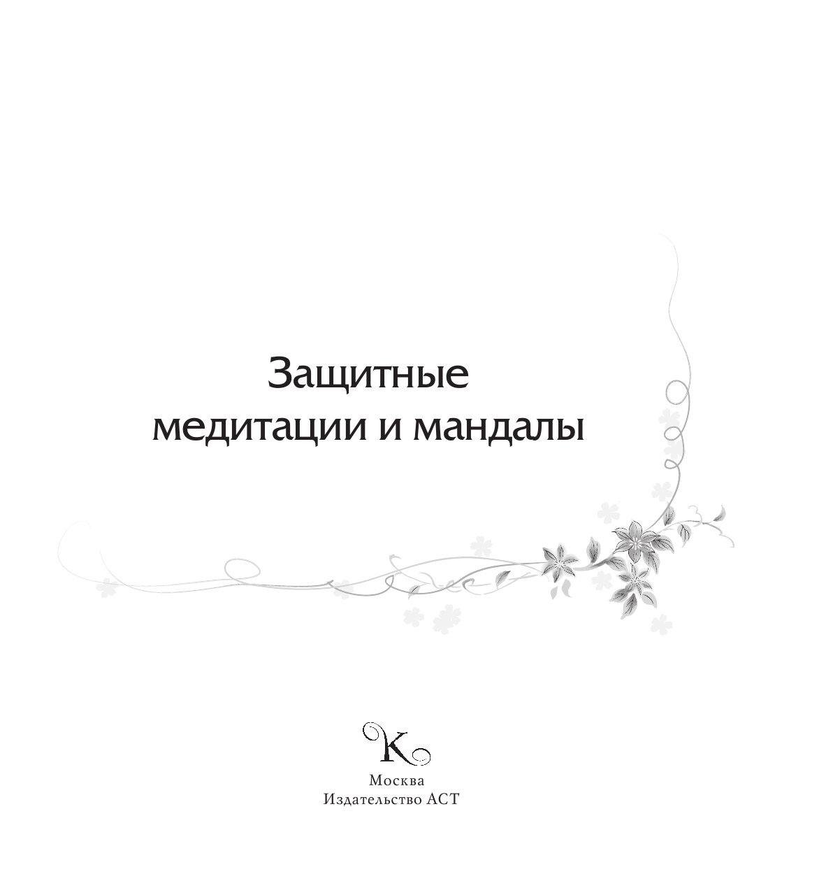 Богданова Жанна  Защитные медитации и мандалы - страница 2