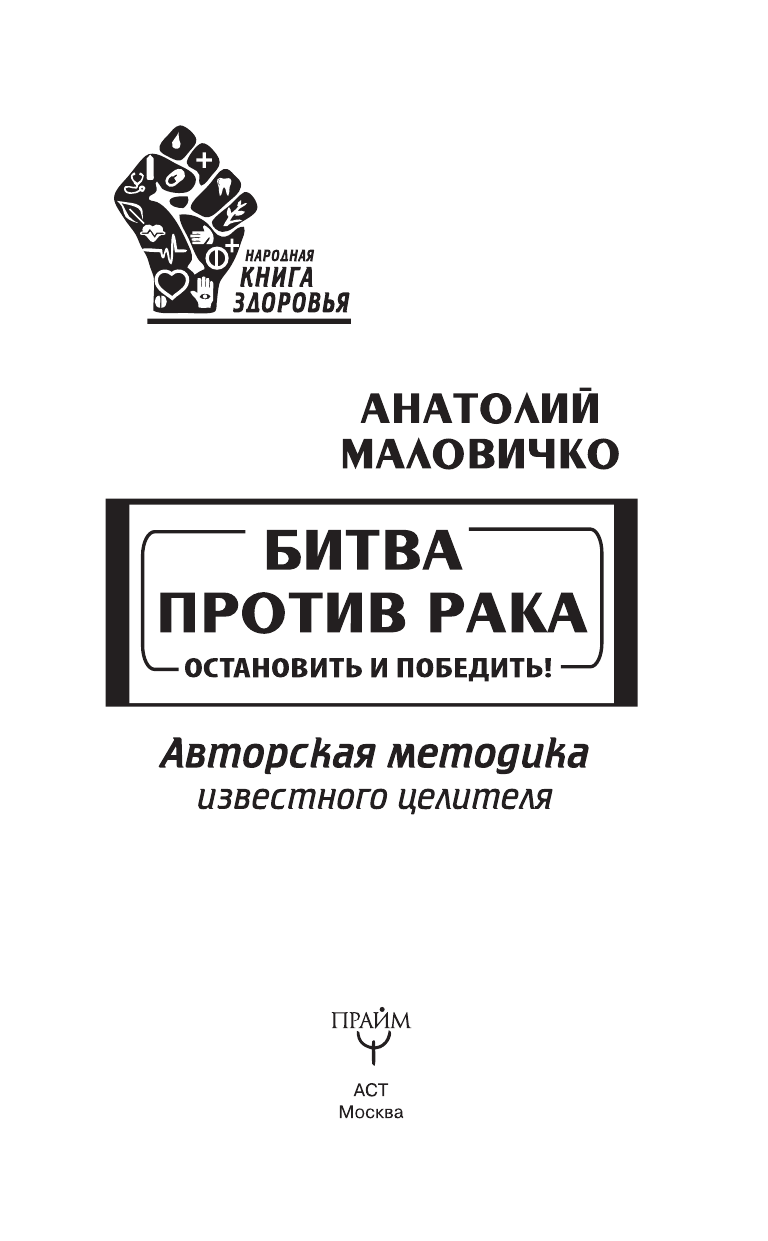 Маловичко Анатолий Васильевич Битва против рака. Остановить и победить! Авторская методика известного целителя - страница 2
