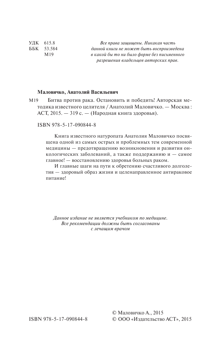 Маловичко Анатолий Васильевич Битва против рака. Остановить и победить! Авторская методика известного целителя - страница 3
