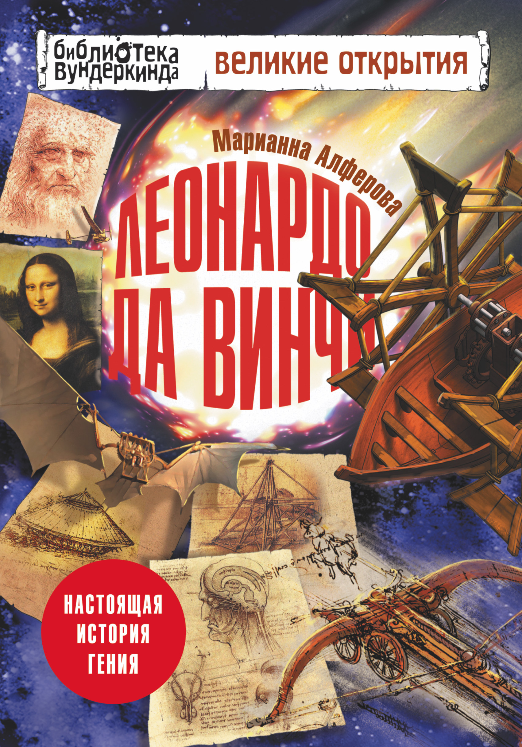 Алферова Марианна Владимировна Леонардо да Винчи. Настоящая история гения - страница 0