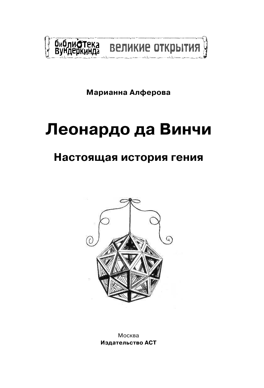 Алферова Марианна Владимировна Леонардо да Винчи. Настоящая история гения - страница 2