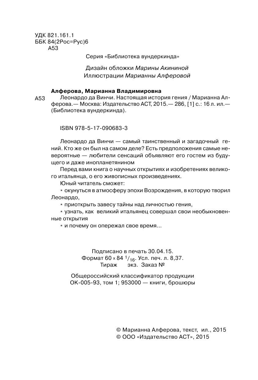 Алферова Марианна Владимировна Леонардо да Винчи. Настоящая история гения - страница 3