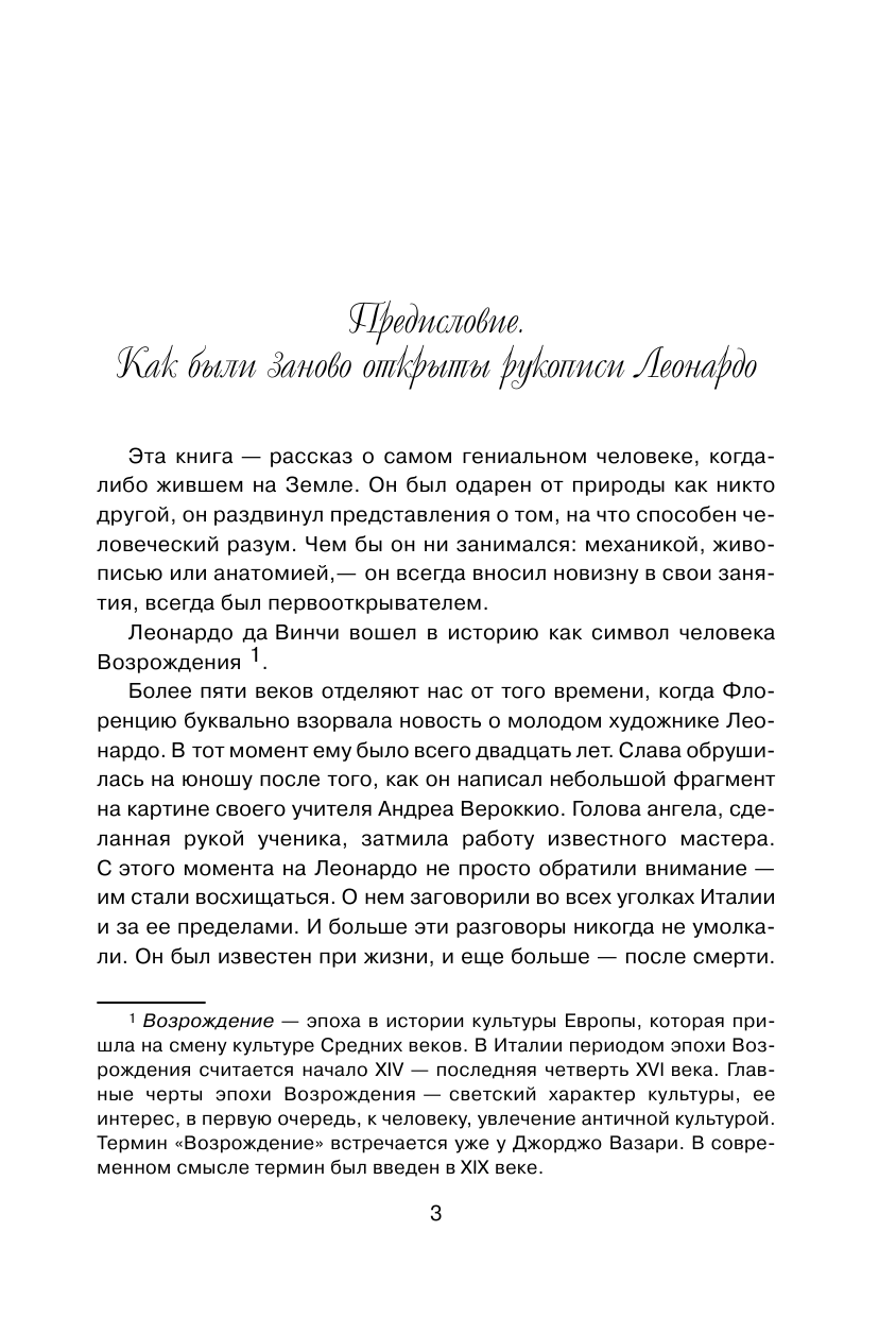 Алферова Марианна Владимировна Леонардо да Винчи. Настоящая история гения - страница 4