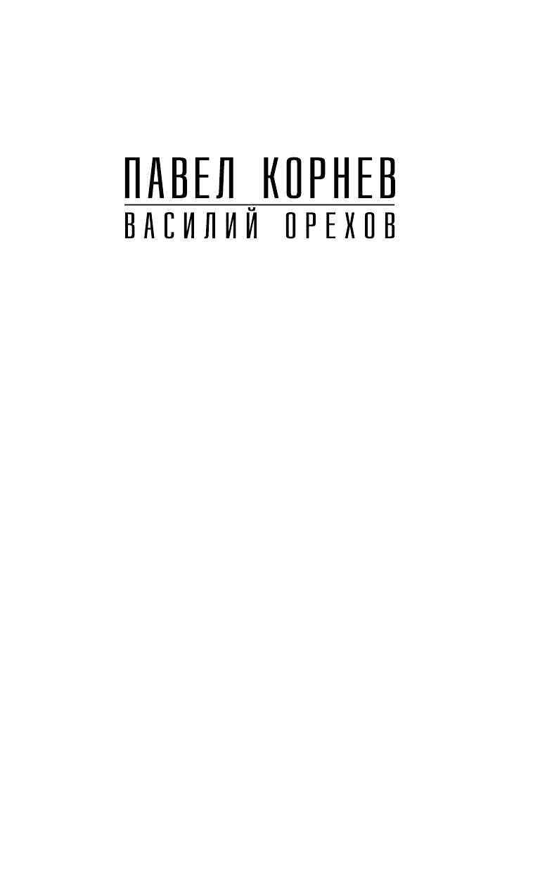Корнев Павел Николаевич, Орехов Василий Иванович Морские твари - страница 2